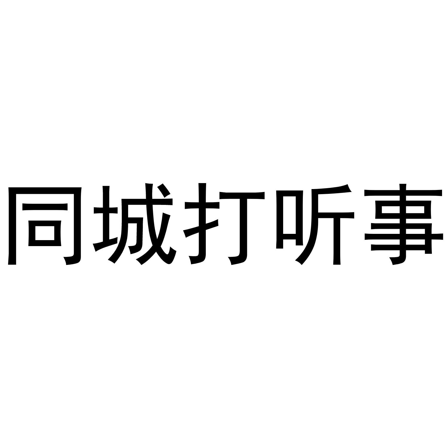 同城打听事