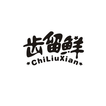 齿留鲜 - 商标 - 爱企查