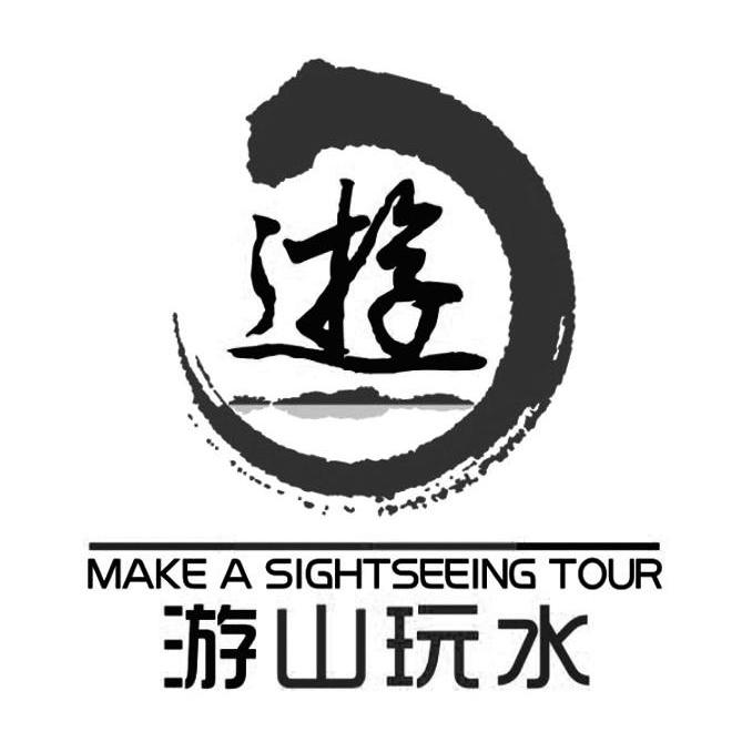  em>游山玩水 /em>  em>游 /em>  em>make /em> a  em>sight /em> em>