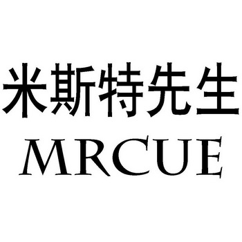  em>米斯特 /em> em>先生 /em>  em>mrcue /em>