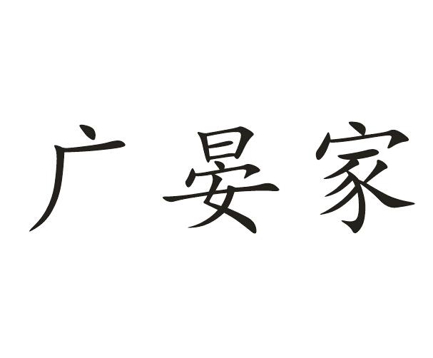  em>廣 /em> em>晏家 /em>