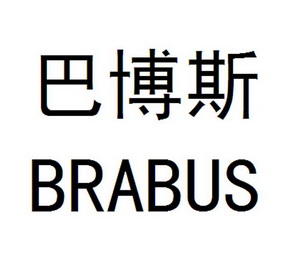 巴博斯 brabus