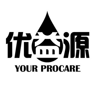 em>优益源/em your procare