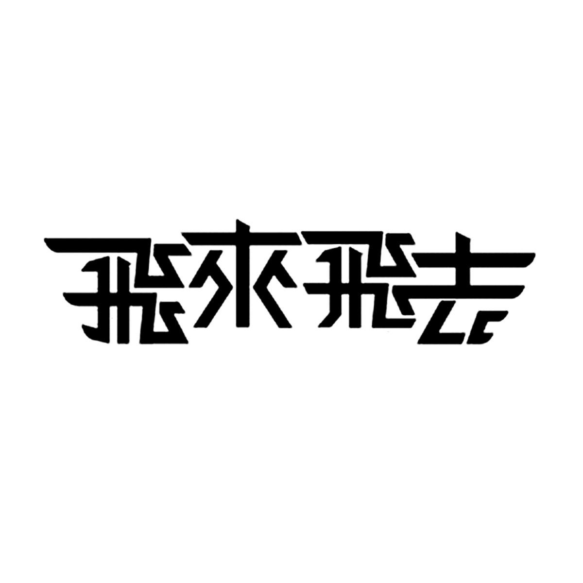 em>飞来/em>飞去