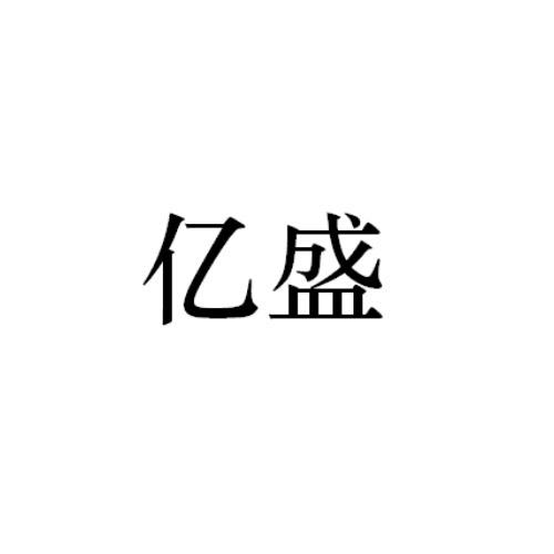 亿盛股份_企业商标大全_商标信息查询_爱企查