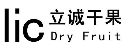 立诚干果 lic dry fruit