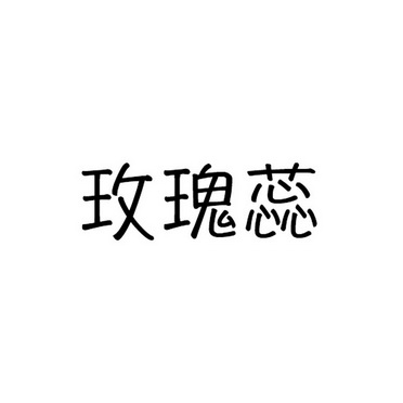 玫瑰蕊