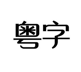  em>粤 /em> em>字 /em>