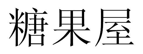 糖果屋