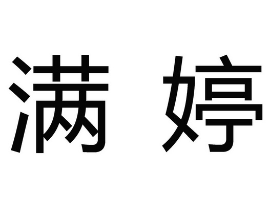 满婷                                      