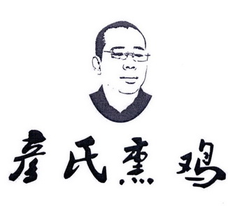  em>彦氏 /em>熏鸡