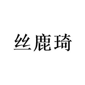 丝鹿琦