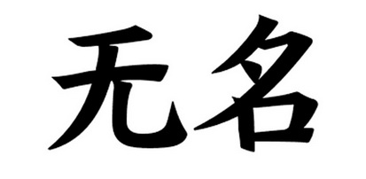 无名- 商标 - 爱企查
