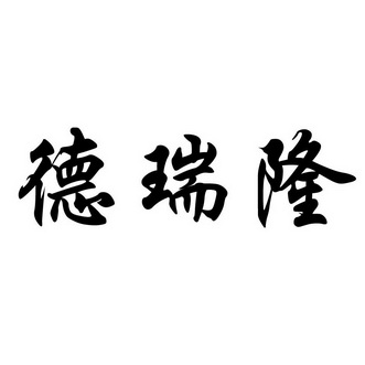 办理/代理机构:大连仓丰商标事务所德瑞莱商标注册申请申请/注册号