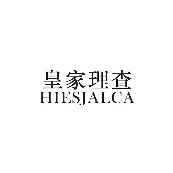 皇家理查 hiesjalca