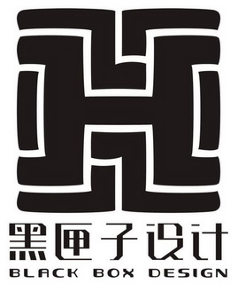 黑匣子设计 black box design               