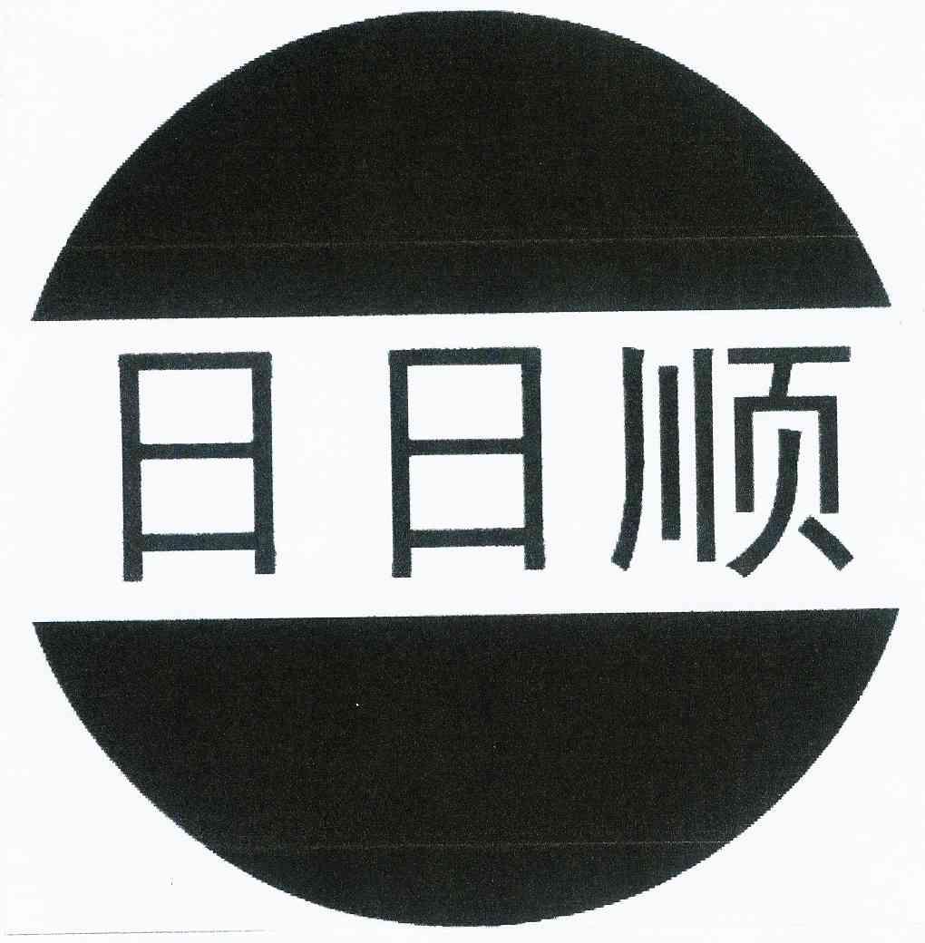 日日顺