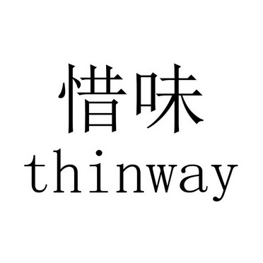 惜味 em>thin/em em>way/em>