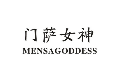 门萨女神mensagoddess_企业商标大全_商标信息查询_爱企查