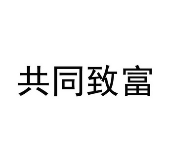 em>共同/em>致富