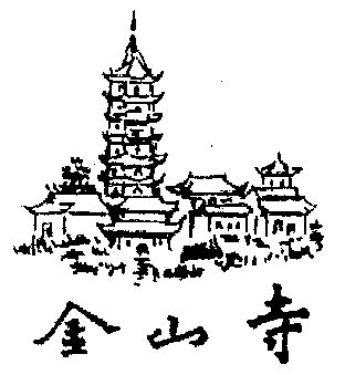 金山寺                                    