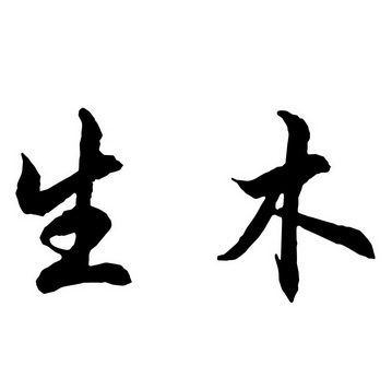  em>生木 /em>