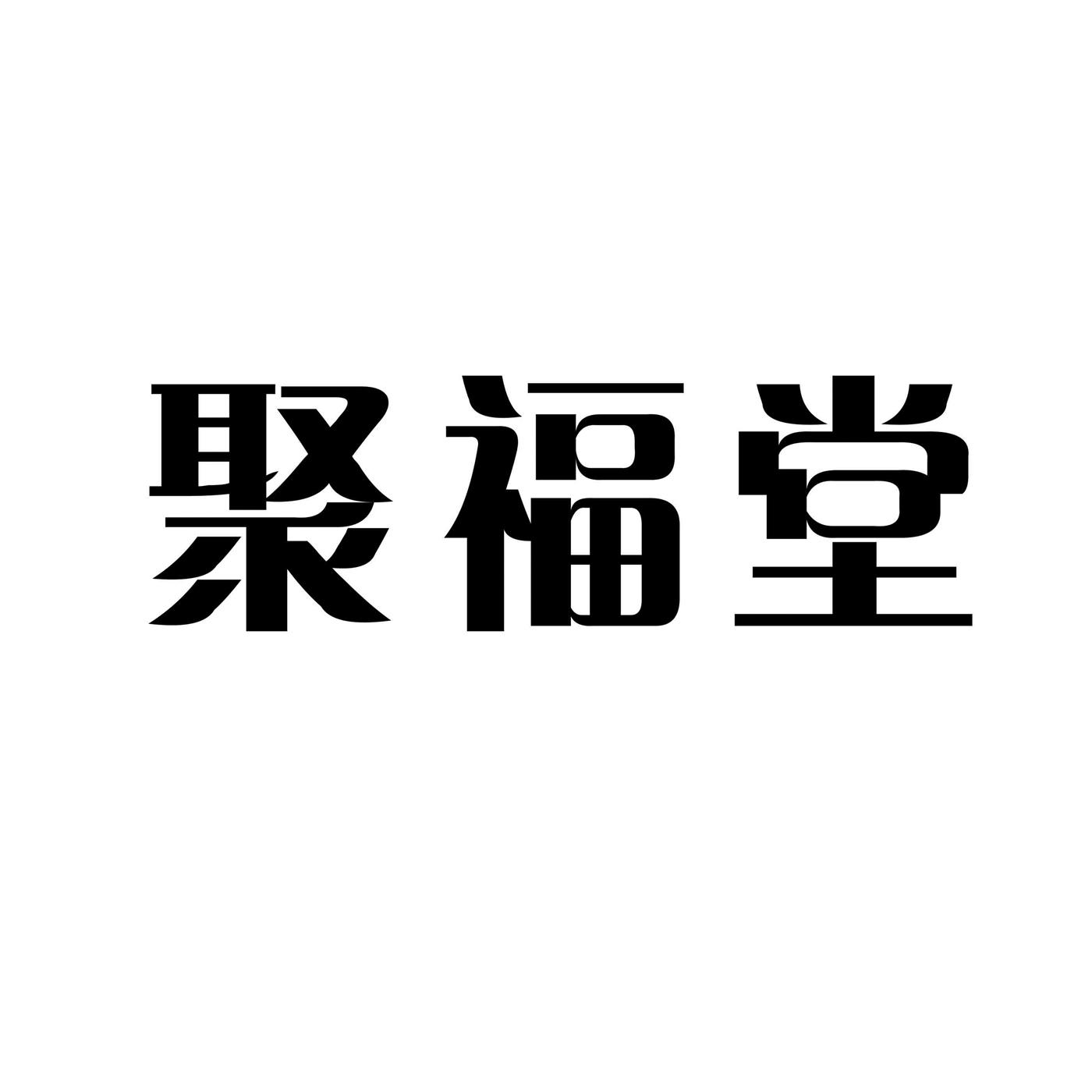 聚福堂