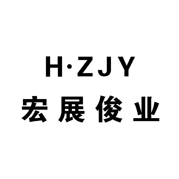 em>宏展/em>俊业 h·zjy