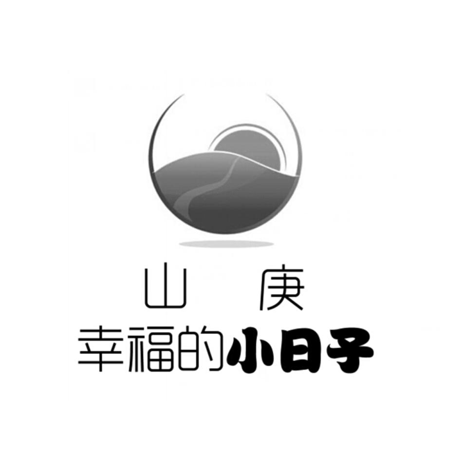 山庚幸福的小日子