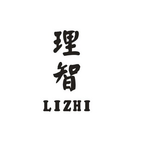 理智- 商标 - 爱企查