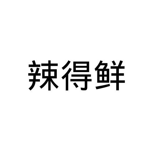 辣得鲜