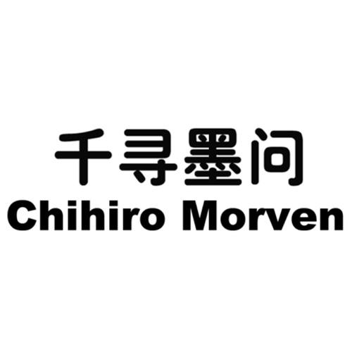 千寻墨问 chihiro morven