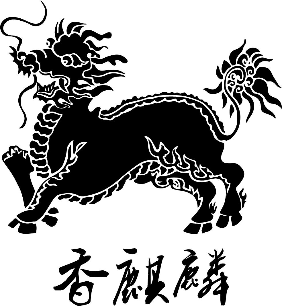  em>香 /em> em>麒麟 /em>