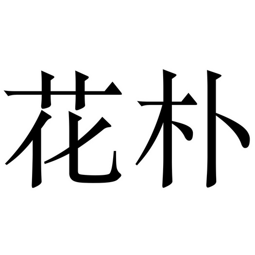 em>花朴 /em>