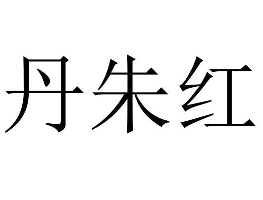 丹朱红