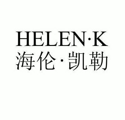 海伦凯勒helen.k商标转让完成