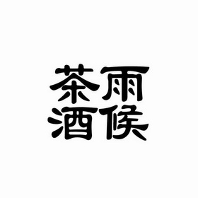 茶雨 em>酒候 /em>