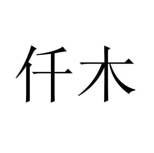 仟木_企业商标大全_商标信息查询_爱企查