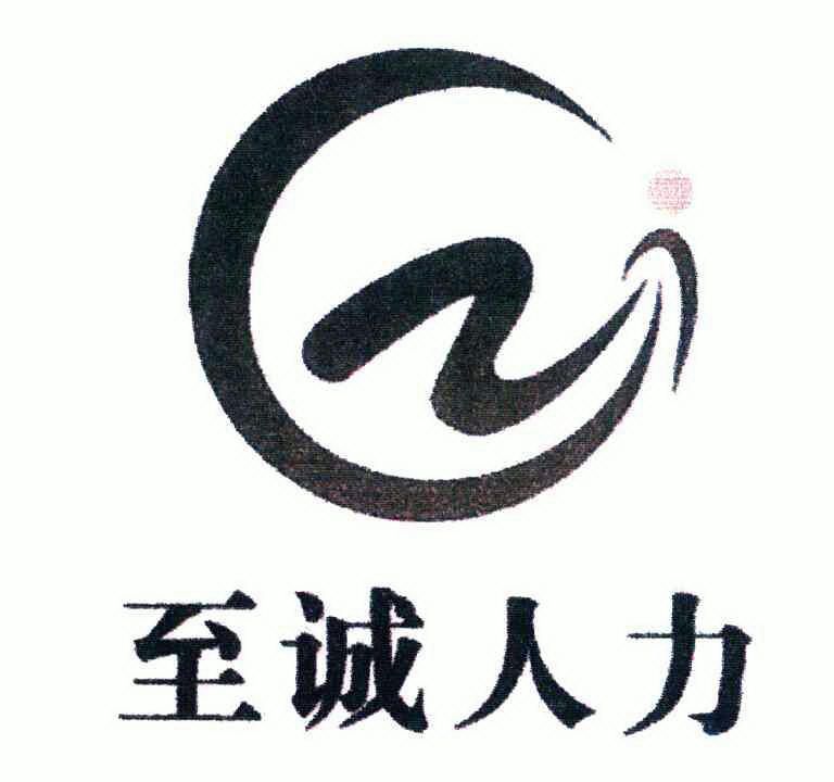  em>至诚 /em> em>人力 /em>