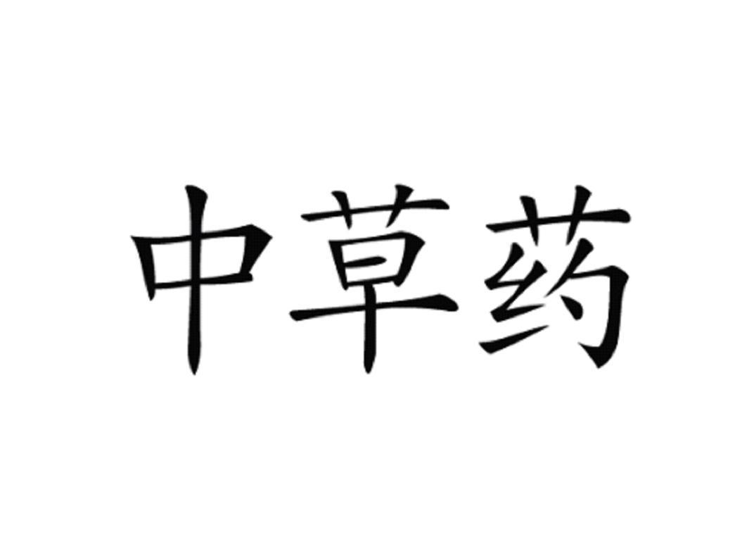 中草药
