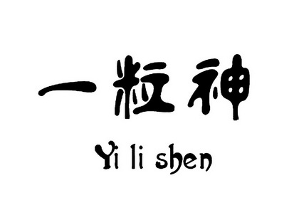 一粒神 - 企業商標大全 - 商標信息查詢 - 愛企查