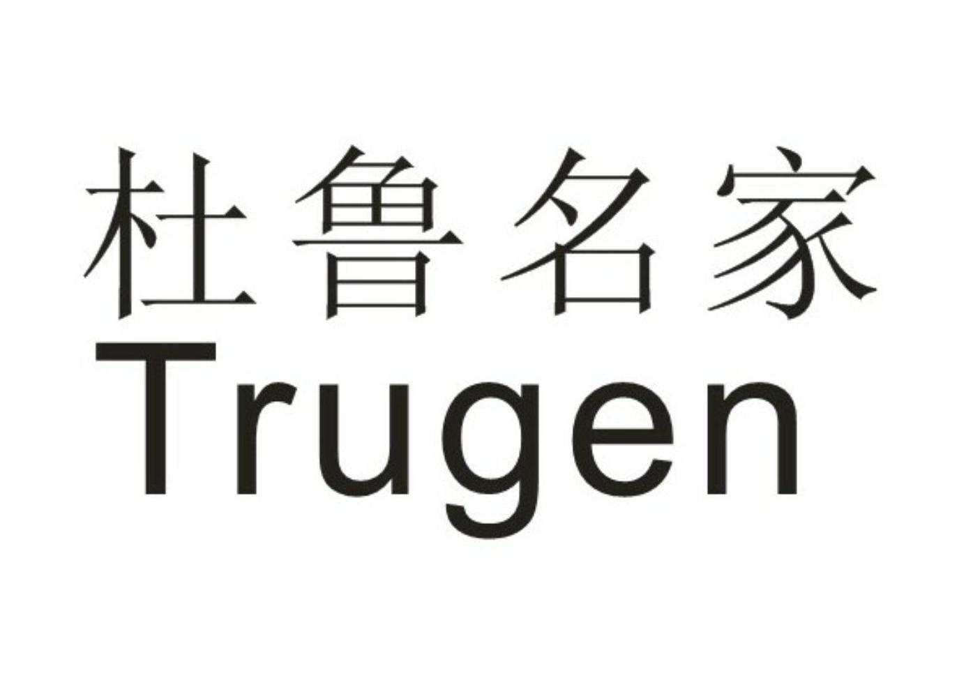 em>杜鲁/em em>名家/em em>trugen/em>