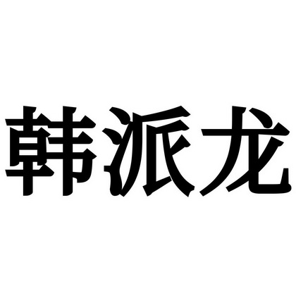 韩派龙