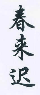 春来迟