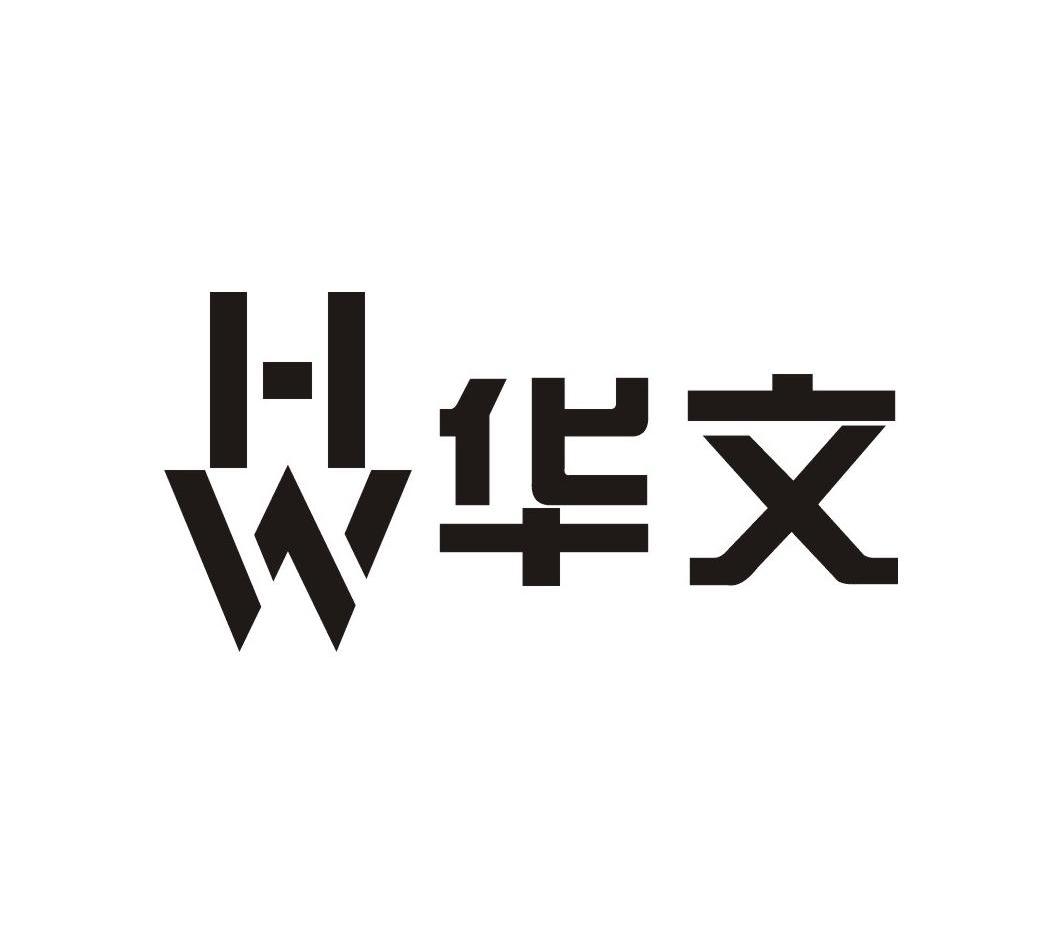 华文 em>hw /em>