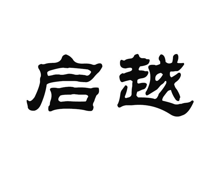  em>启越 /em>