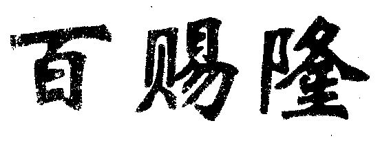 佰瓷麗_企業商標大全_商標信息查詢_愛企查