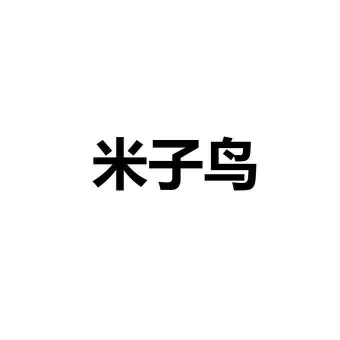 em>米/em>子鸟
