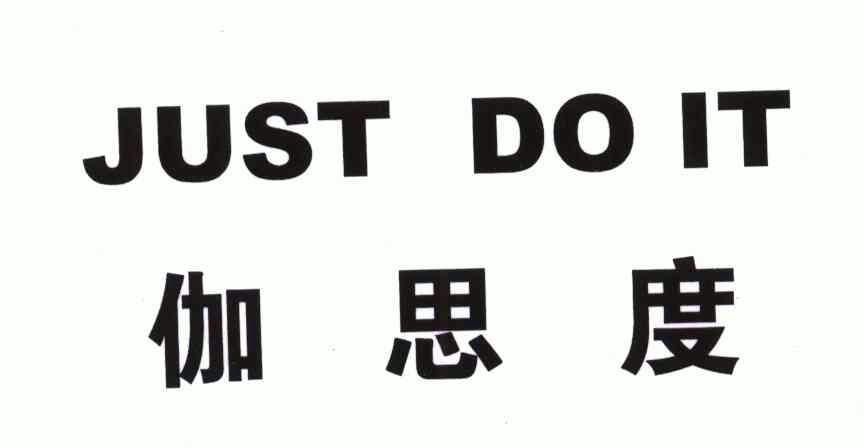 伽思度justdoit_企业商标大全_商标信息查询_爱企查
