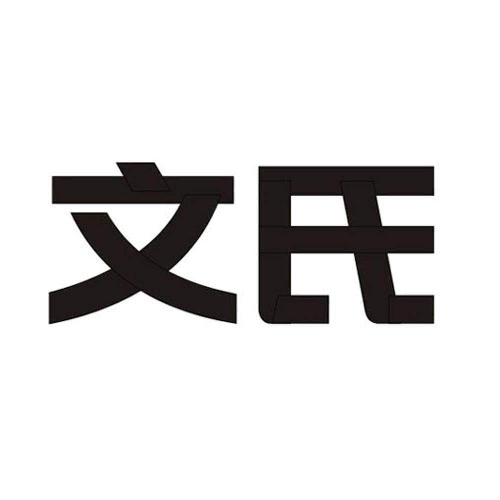 文氏 商标已注册